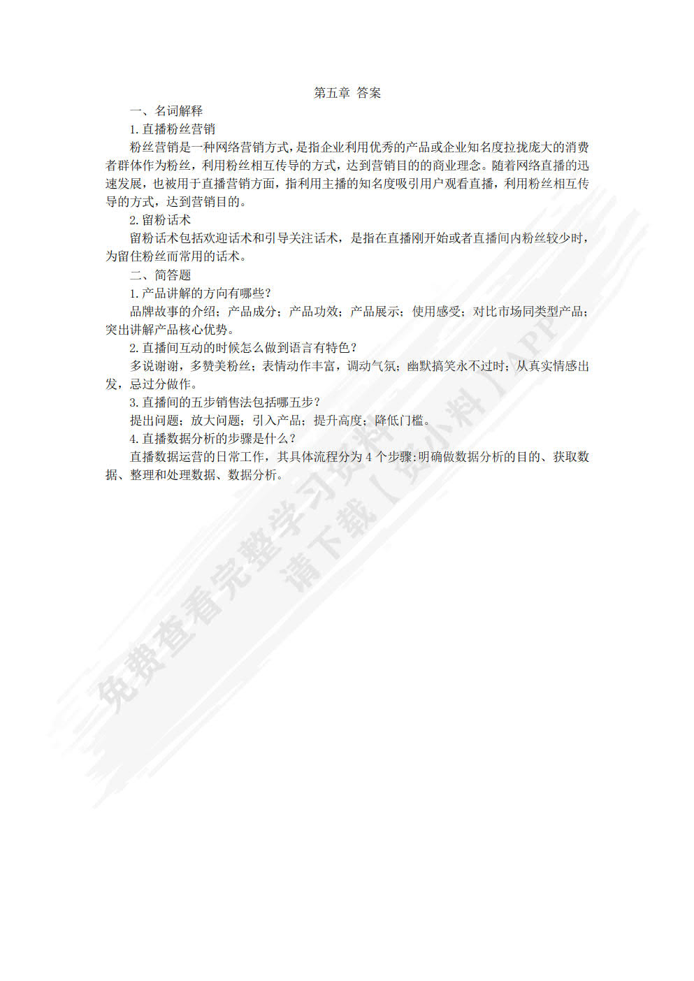 直播电商全能一本通