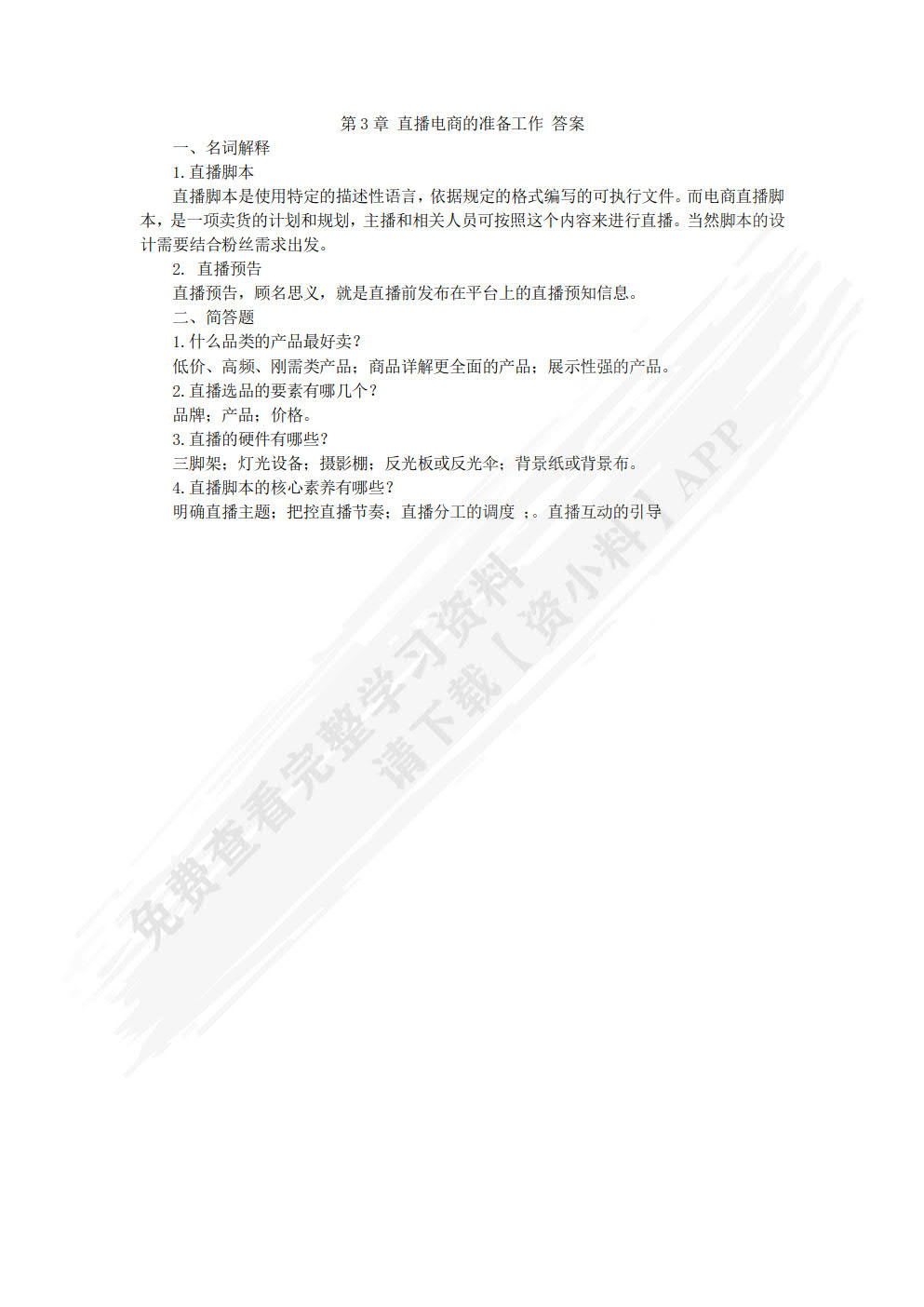 直播电商全能一本通