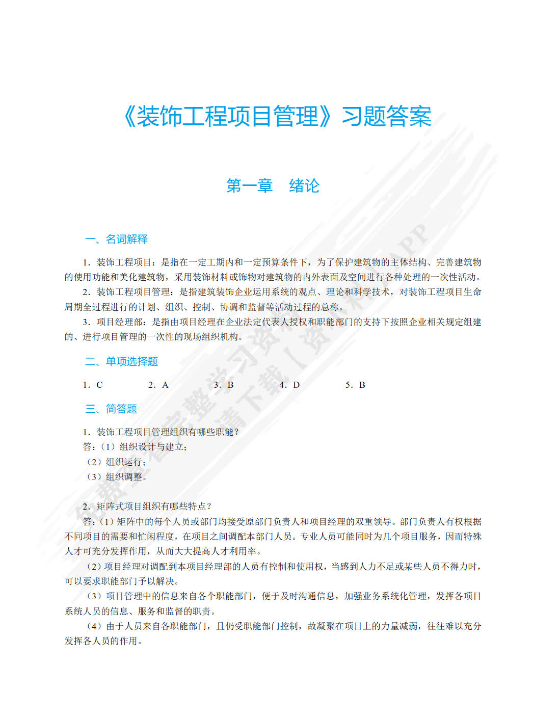 装饰工程项目管理（双色）