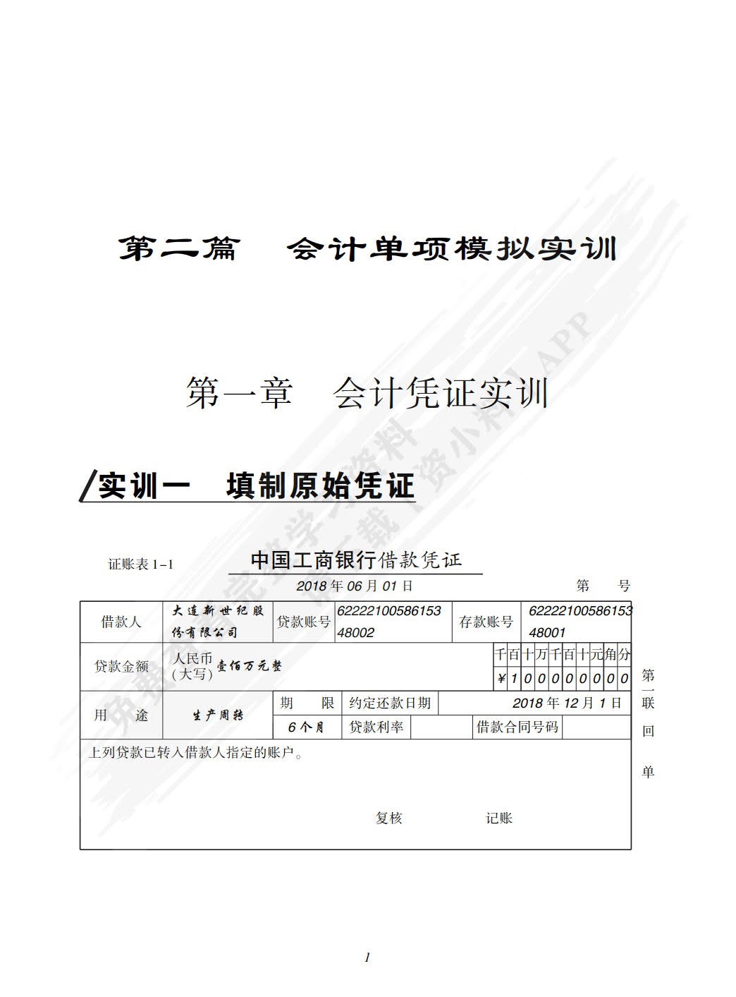 基础会计实训教程