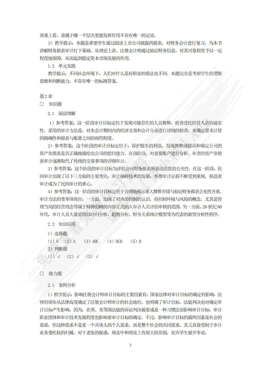 审计学（第四版）