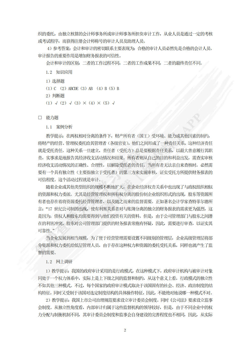 审计学（第四版）