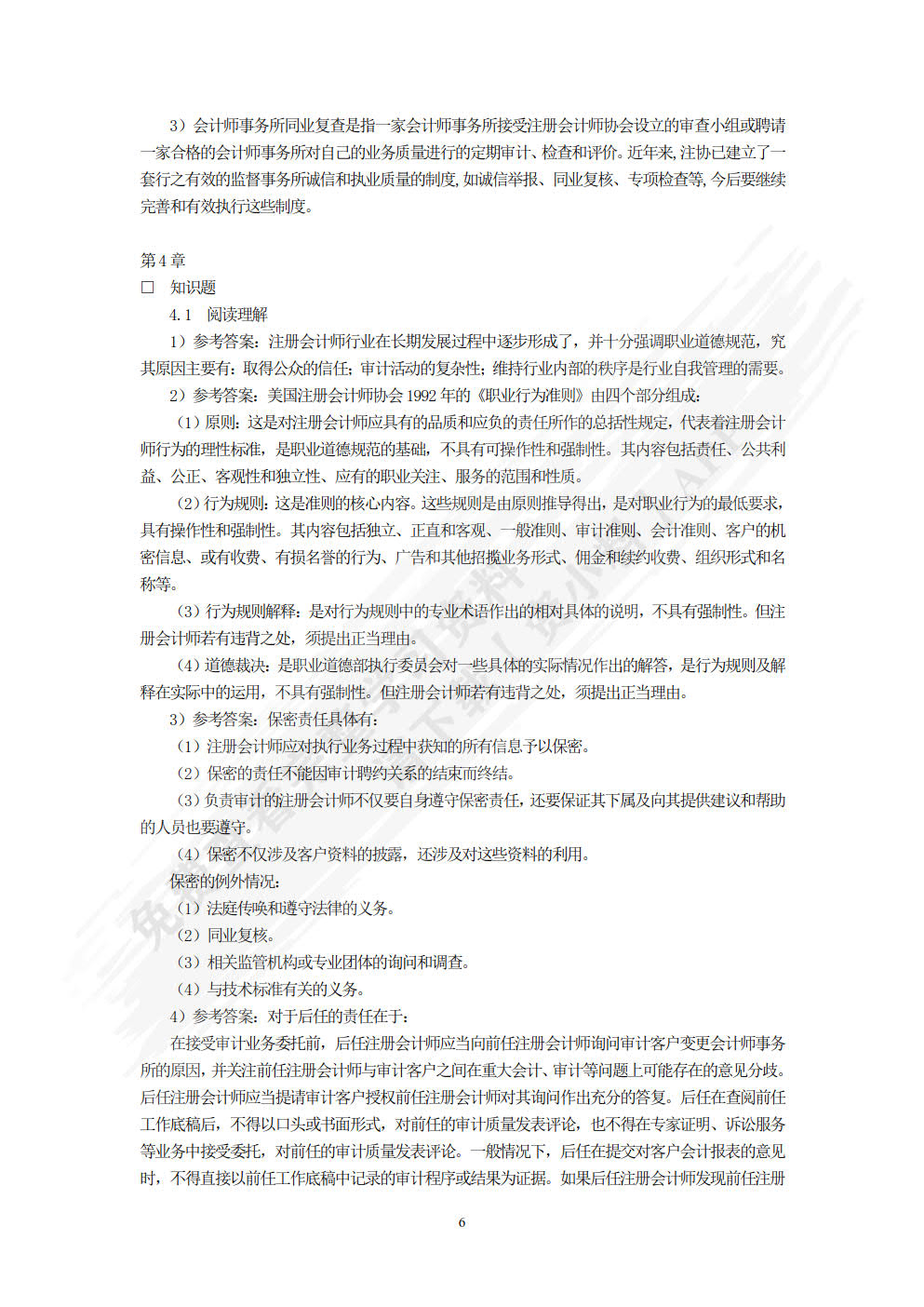 审计学（第四版）
