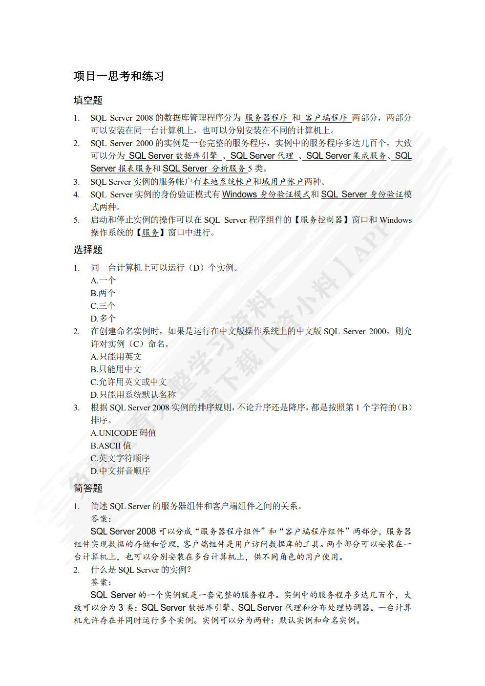 SQL Server 2008中文版项目教程(第3版)
