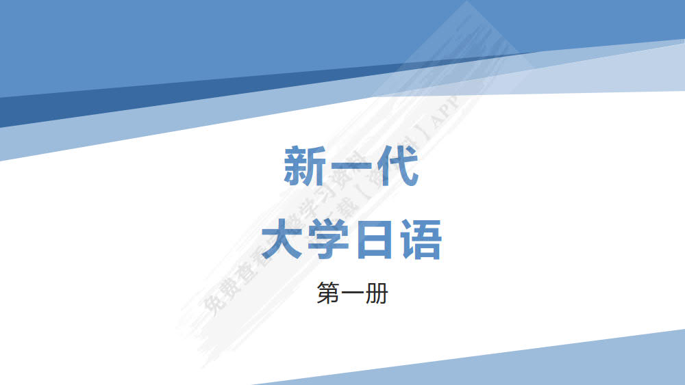 新一代大学日语第一册