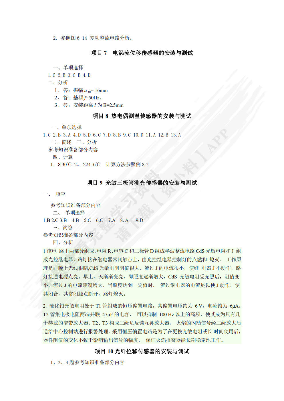 传感器与检测技术项目式教程