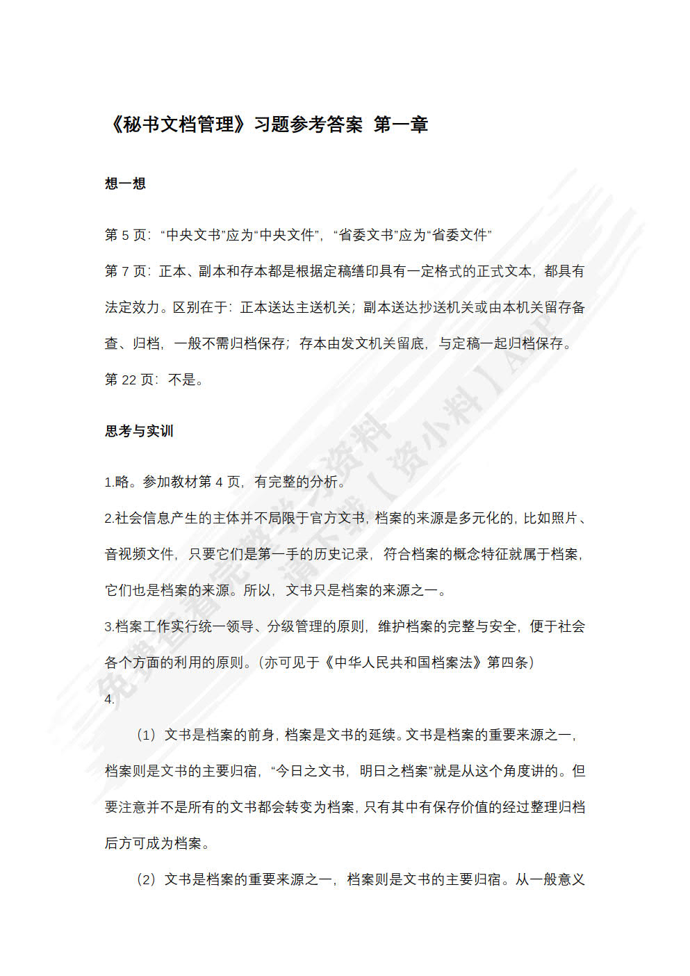 秘书文档管理（第四版）