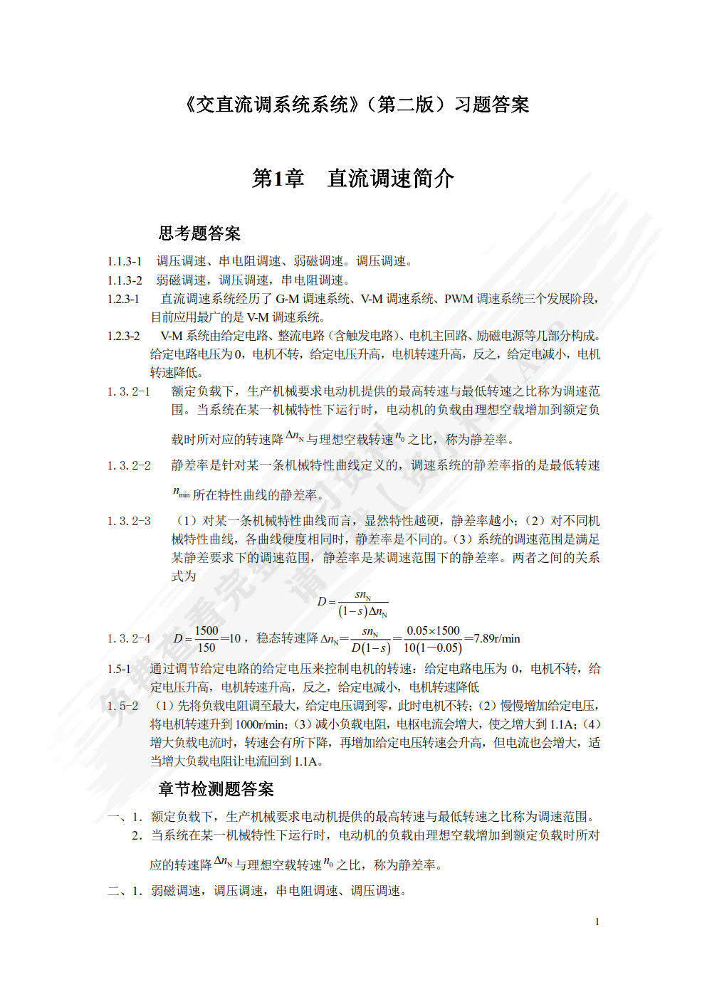 交直流调速系统（第2版）