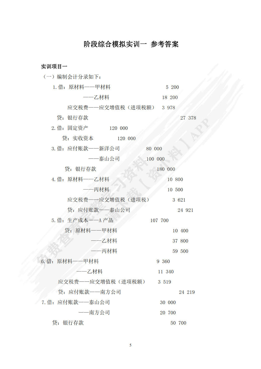 财会基础实务