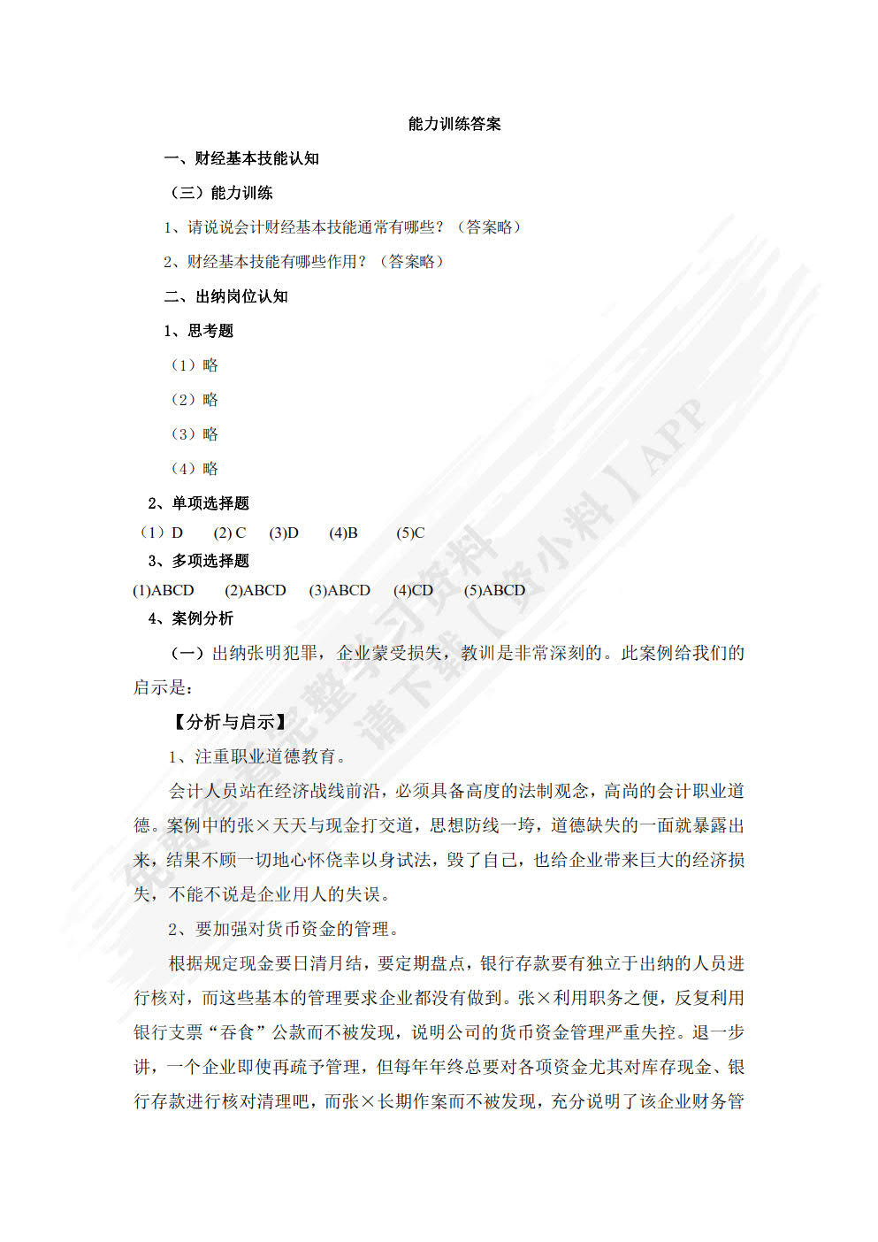 财经基本技能与出纳实务