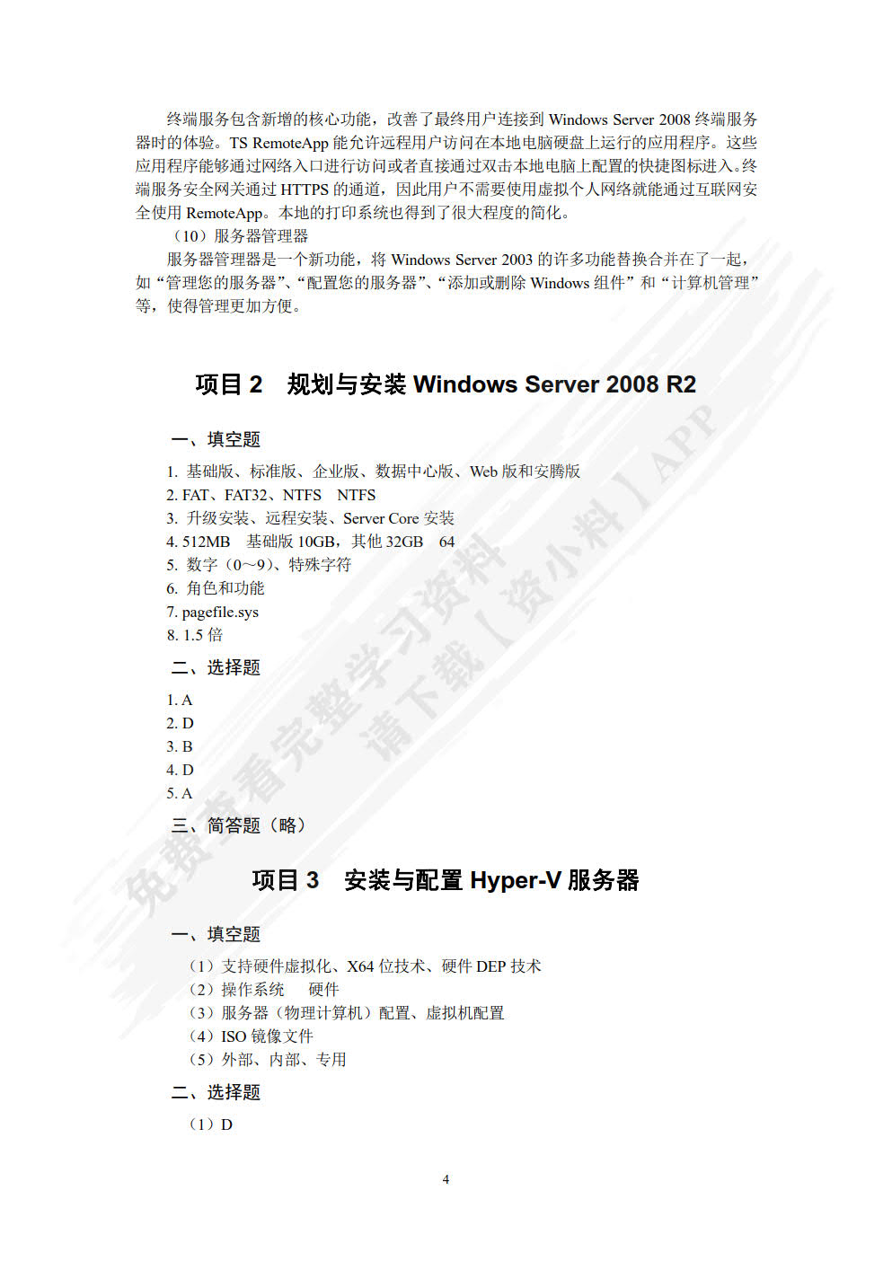Windows Server 2008网络操作系统项目教程（第3版）