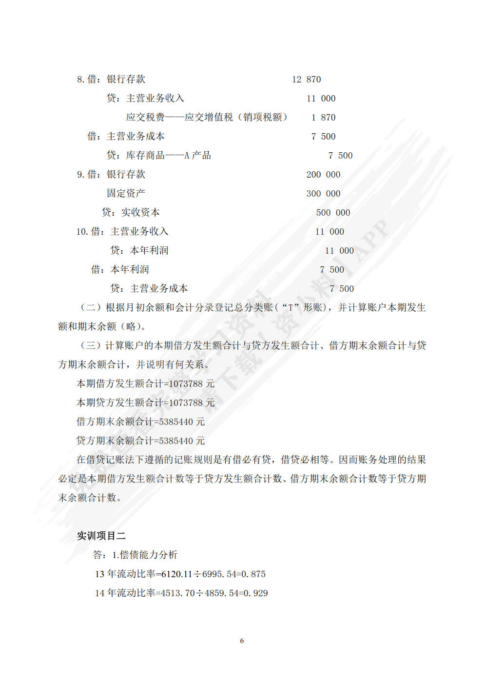 财会基础实务