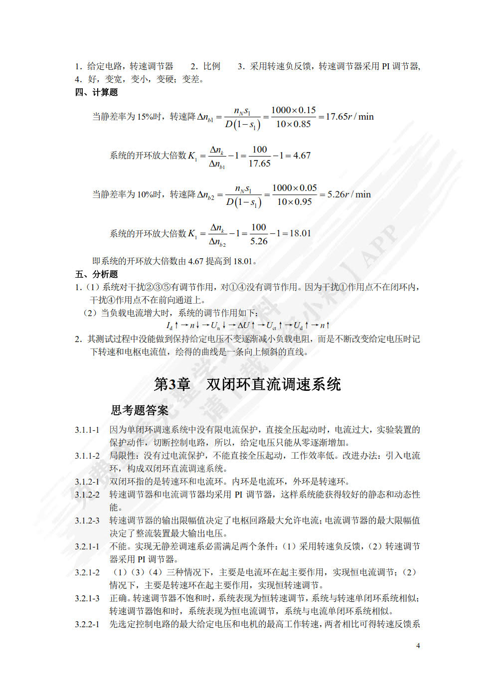 交直流调速系统（第2版）
