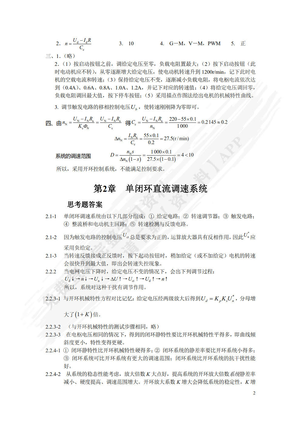 交直流调速系统（第2版）