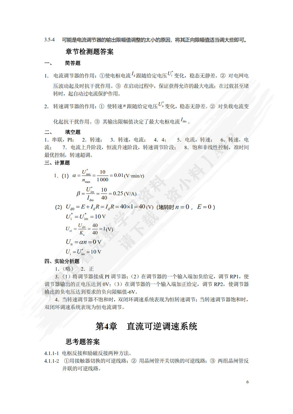 交直流调速系统（第2版）