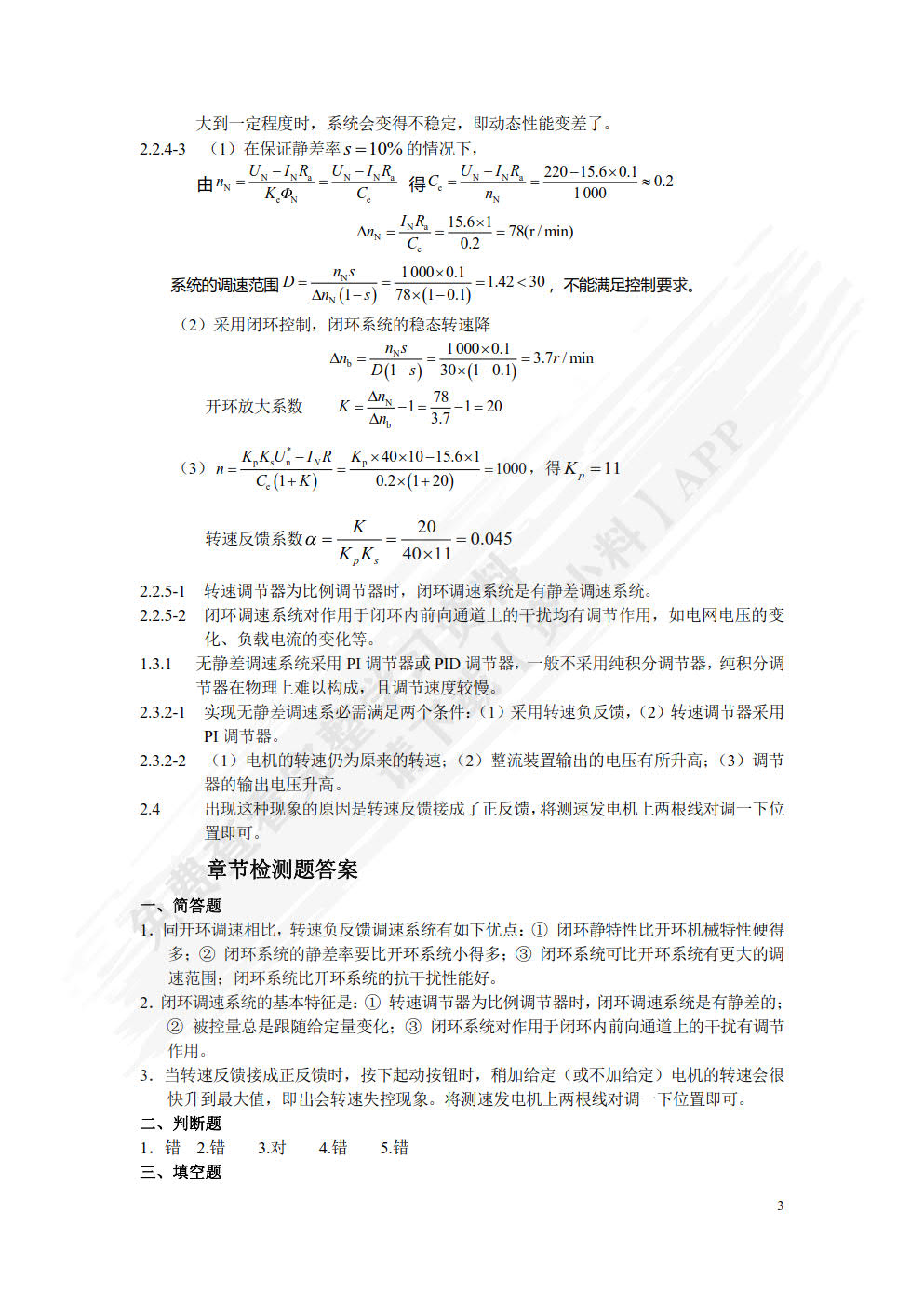 交直流调速系统（第2版）
