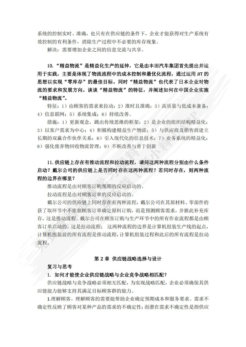 供应链管理&mdash;&mdash;设计、运作与改进