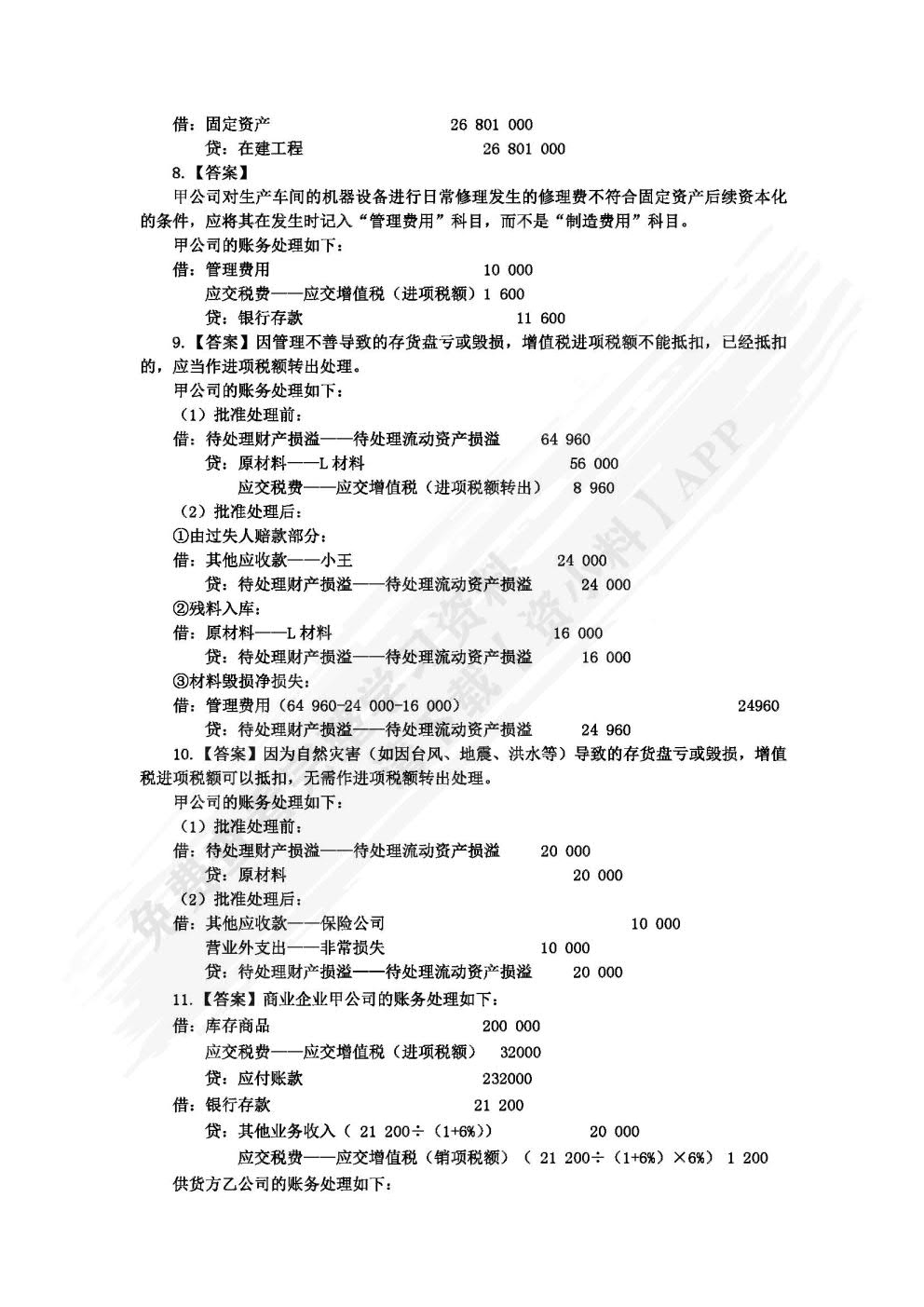 税务会计实务(第二版)