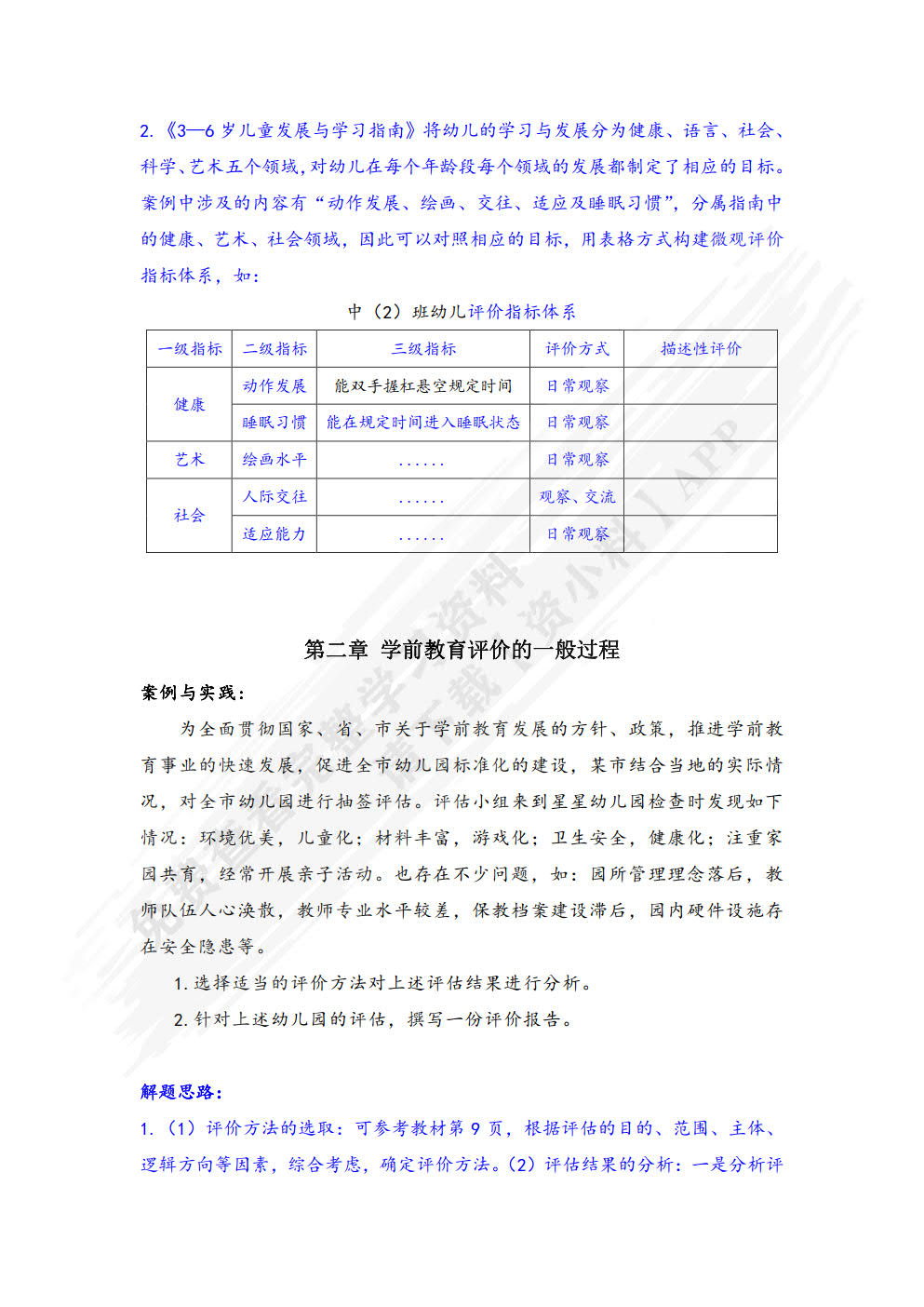 学前教育评价