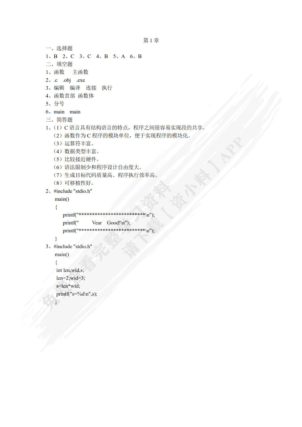 C语言程序设计立体化教程（附微课视频）