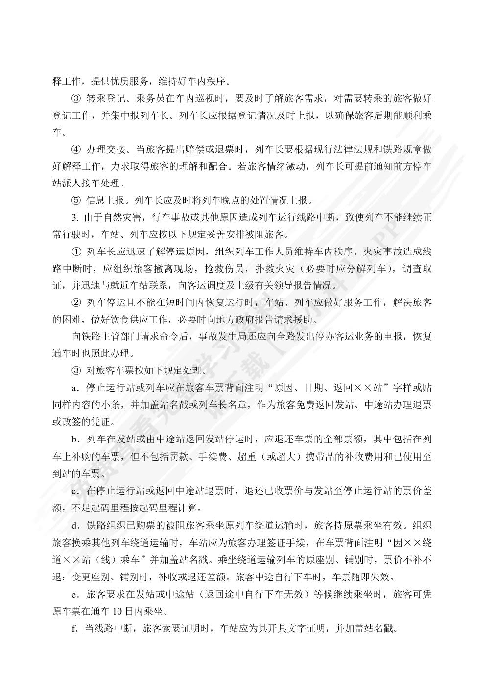 铁路客运安全管理与应急处理（双色）（含微课）