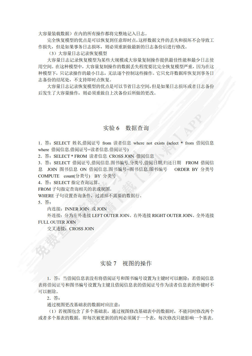 SQL Server 2008数据库应用技术实验指导与习题选解（第2版）
