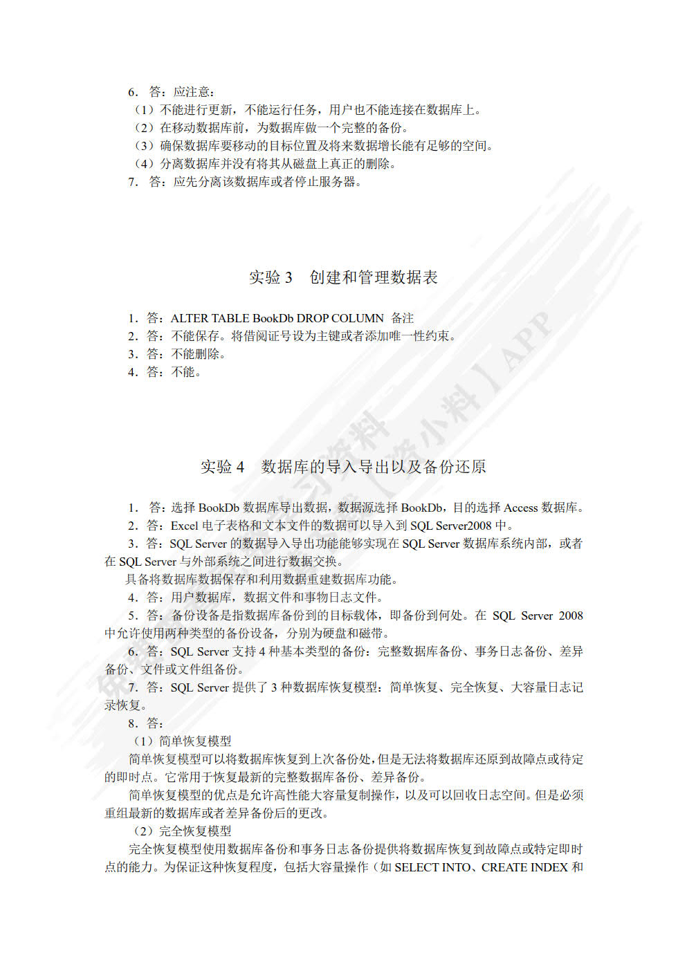 SQL Server 2008数据库应用技术实验指导与习题选解（第2版）