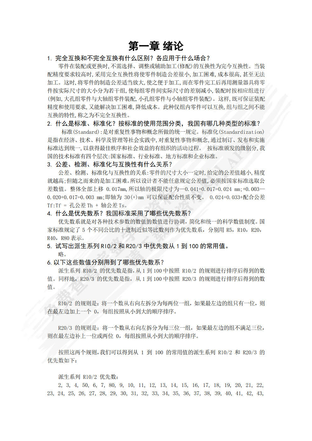 互换性与测量技术基础