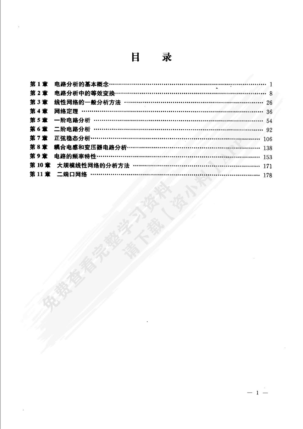 电路分析基础（第4版）