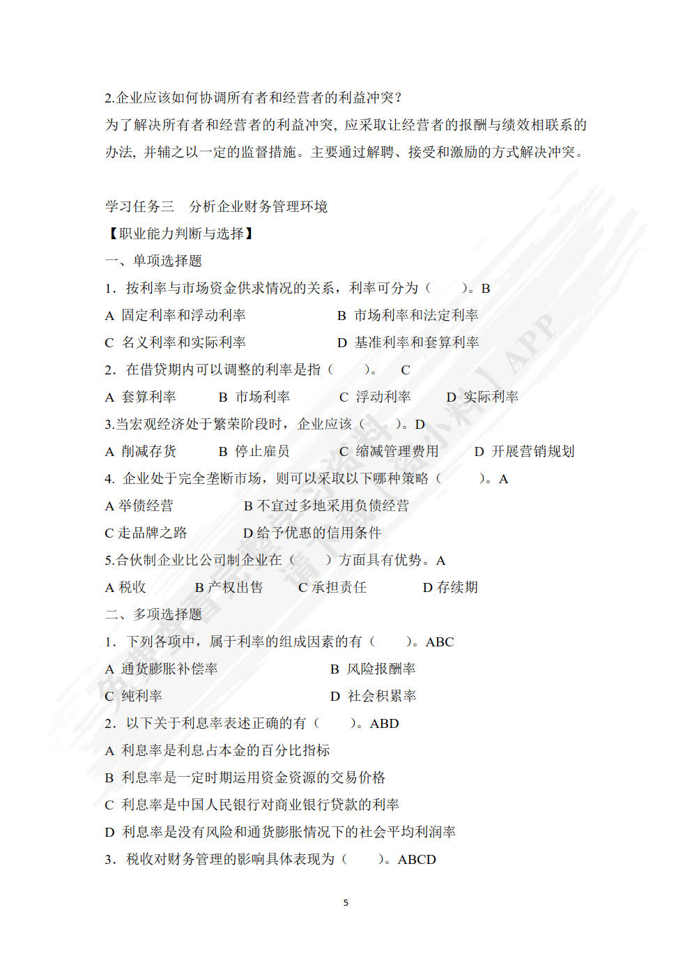 财务管理实务教程