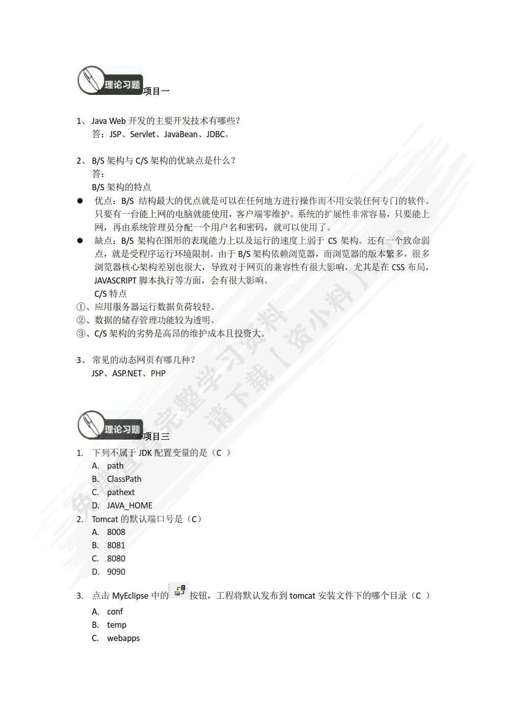 基于MVC的Java Web开发项目式教程