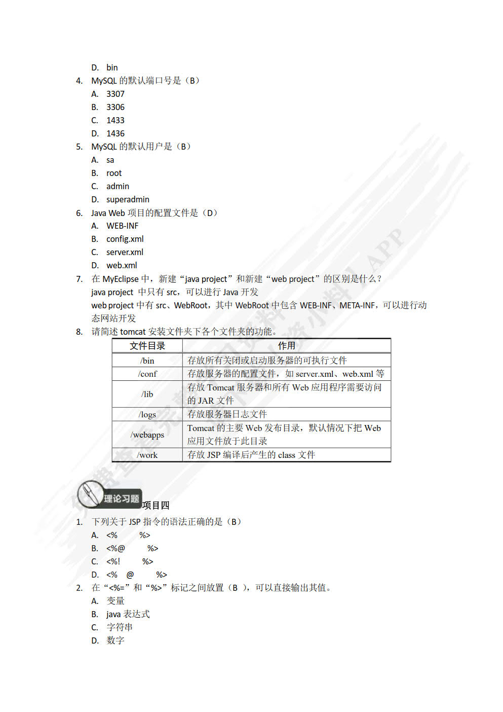 基于MVC的Java Web开发项目式教程