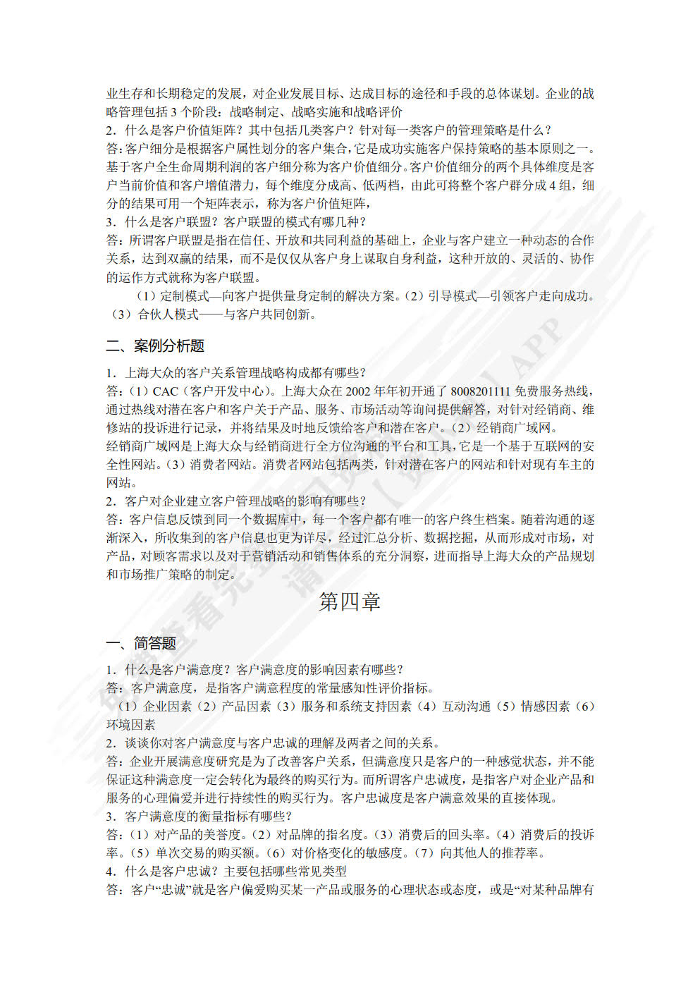 客户关系管理实务（第2版）