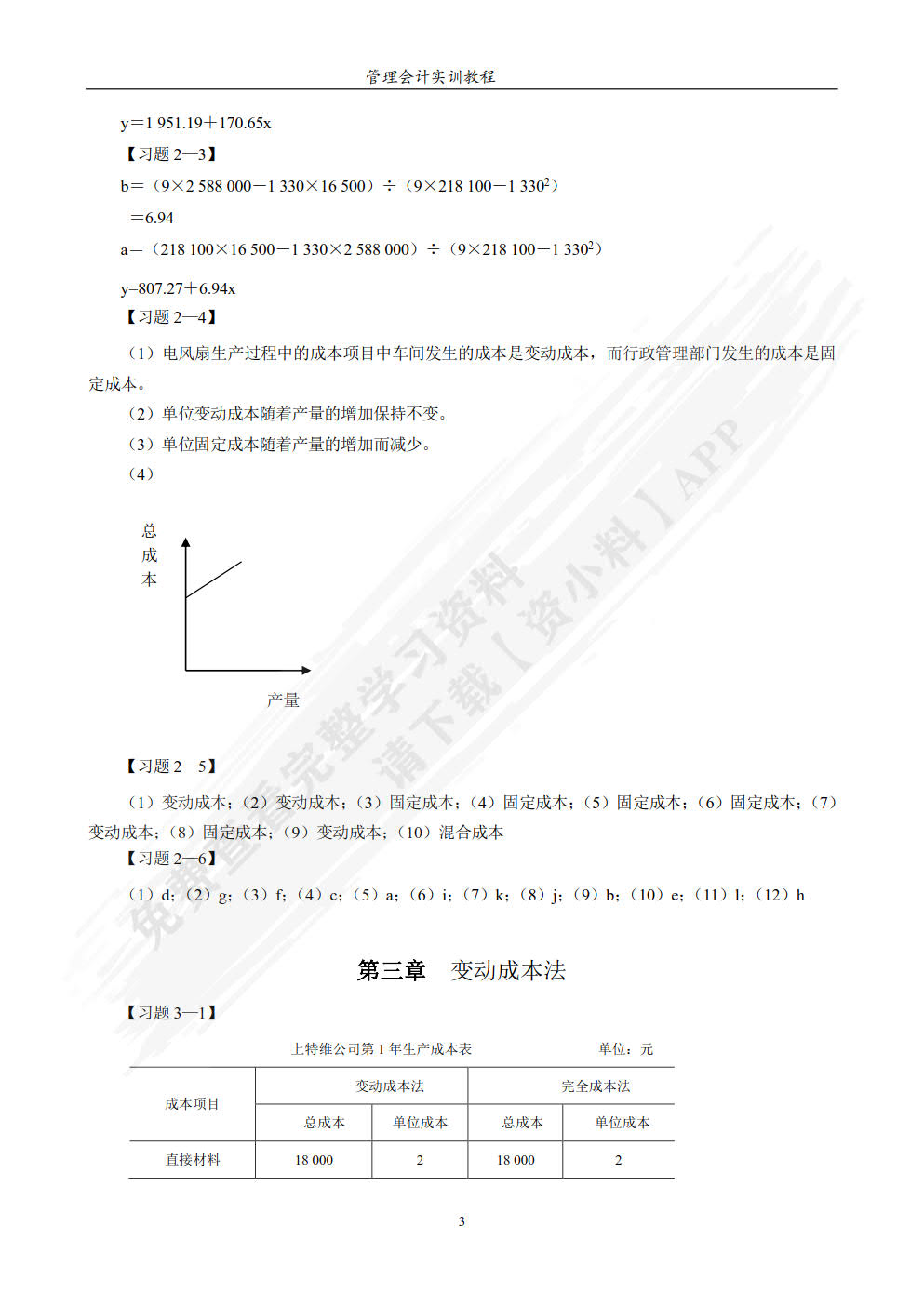 管理会计实训教程
