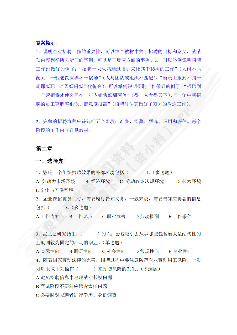 招聘与录用（第四版）