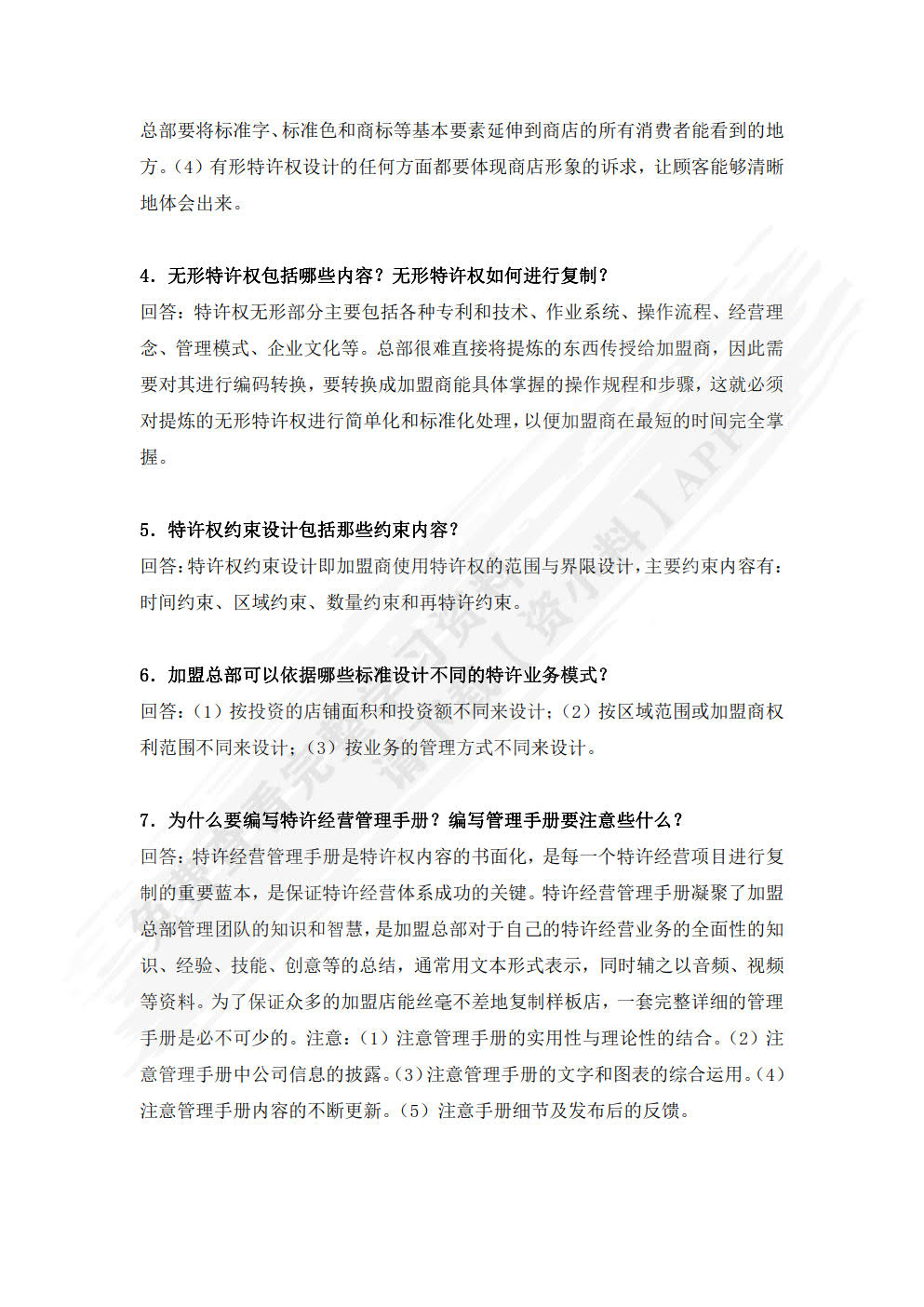 特许经营管理（第三版）