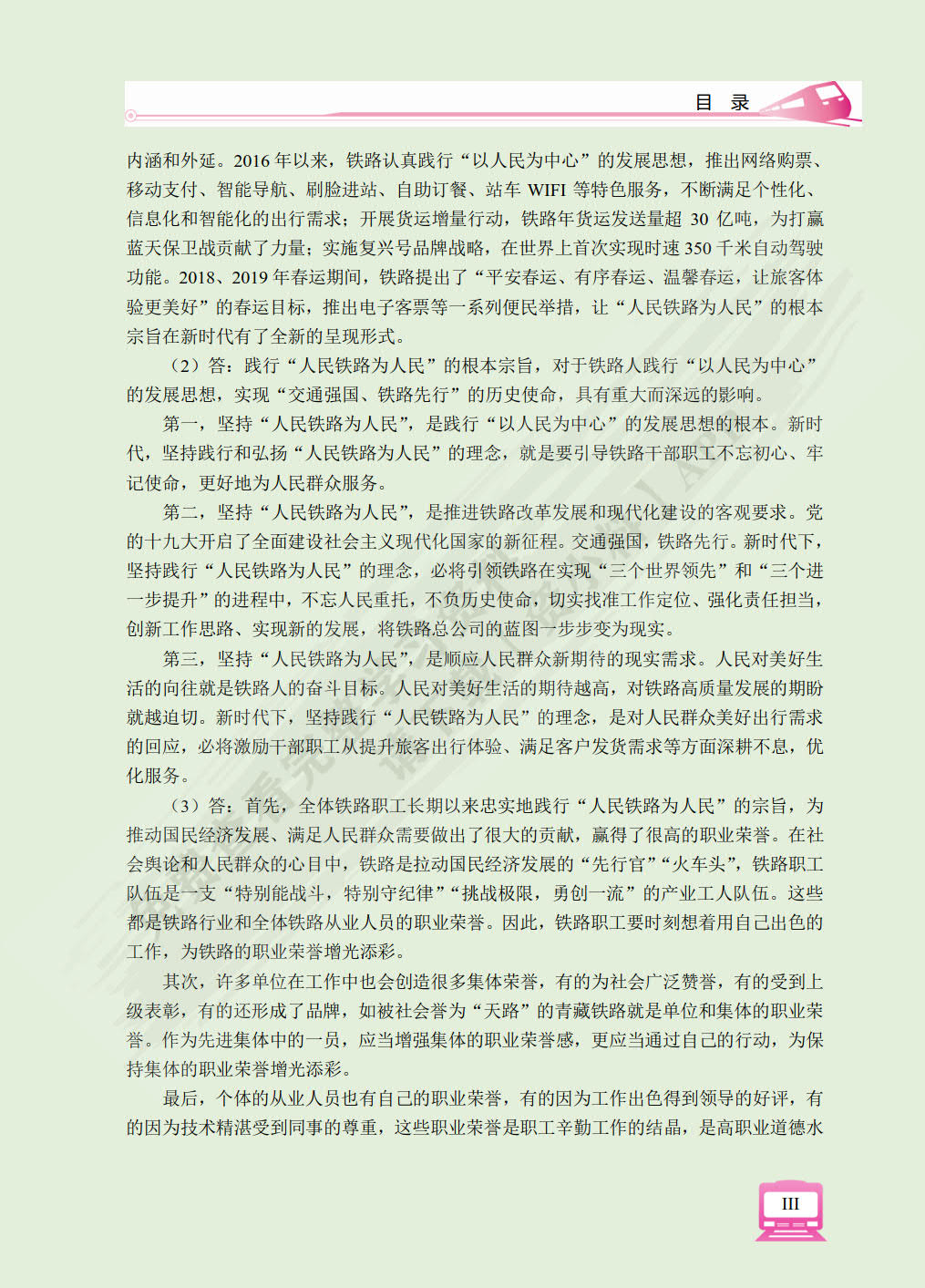 铁路职业素质（双色）（含微课）