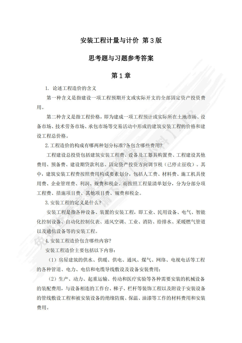 安装工程计量与计价 第3版