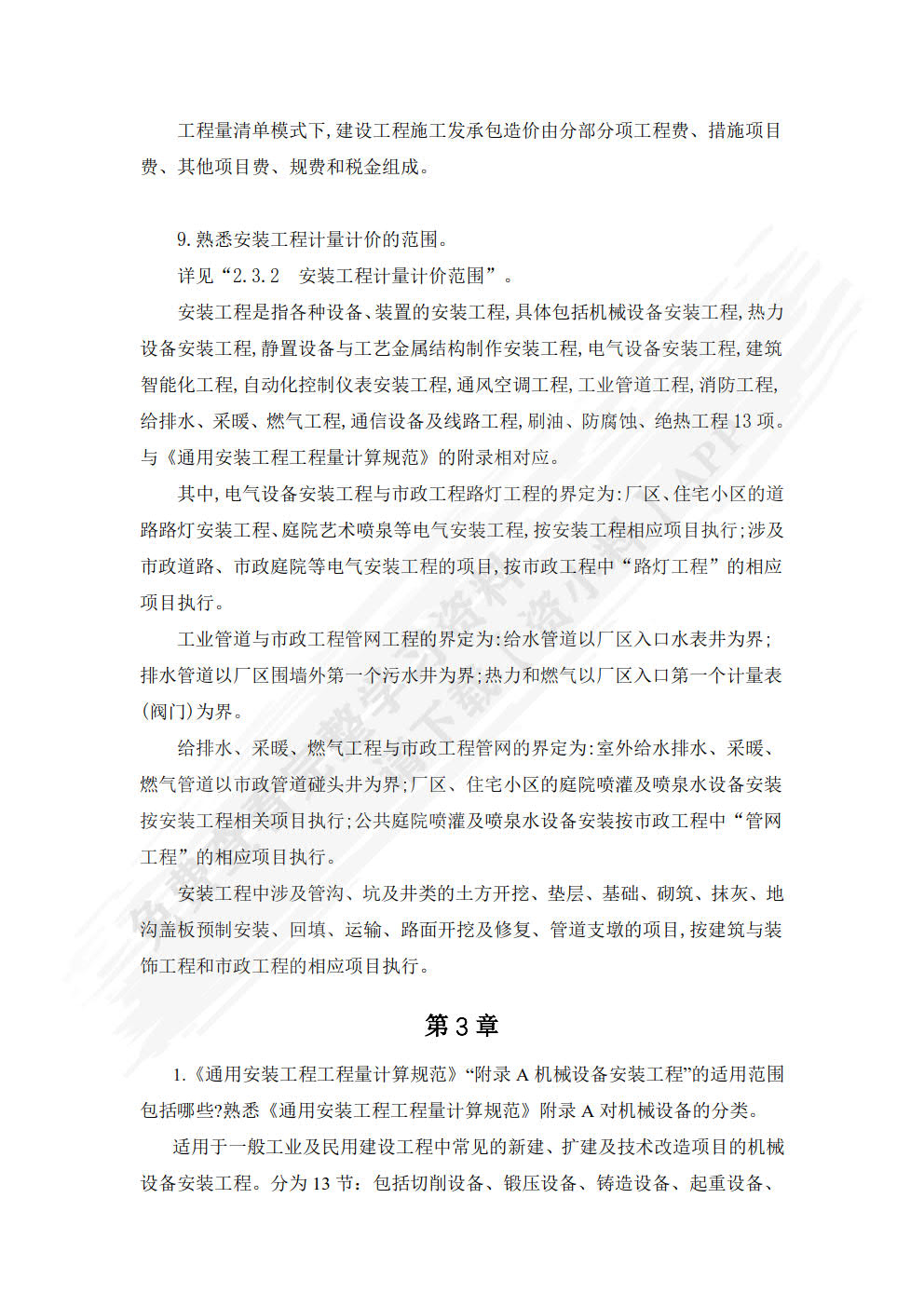 安装工程计量与计价 第3版