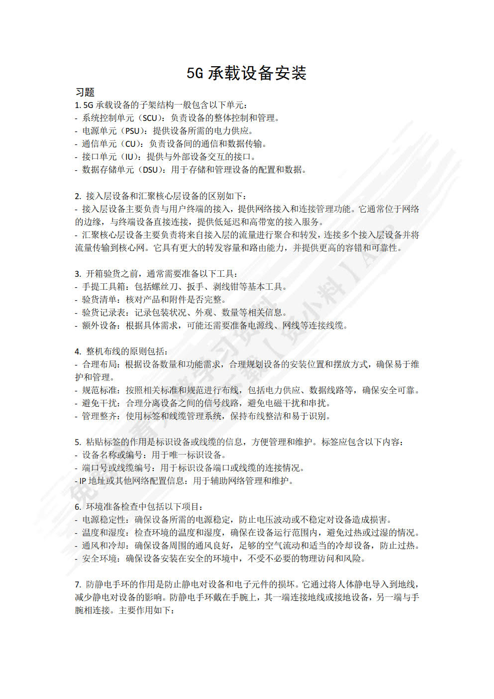 5G承载网建设与维护