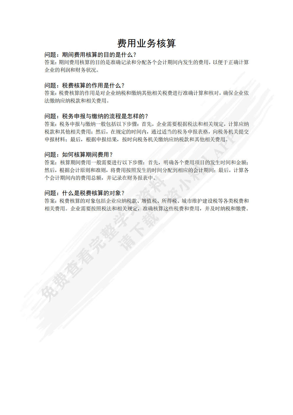 业财税融合成本管控（初级）