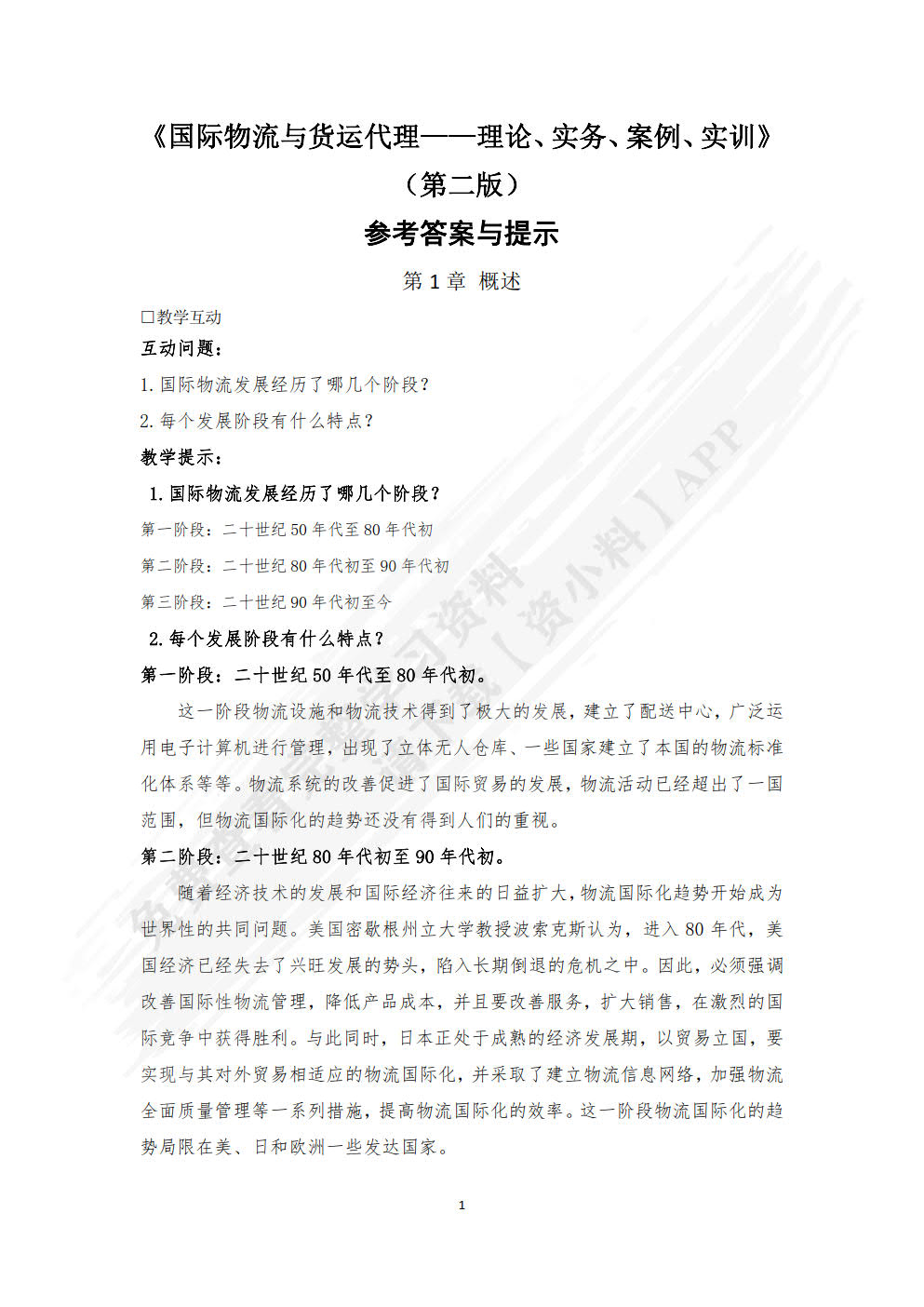 国际物流与货运代理：理论、实务、案例、实训（第二版）