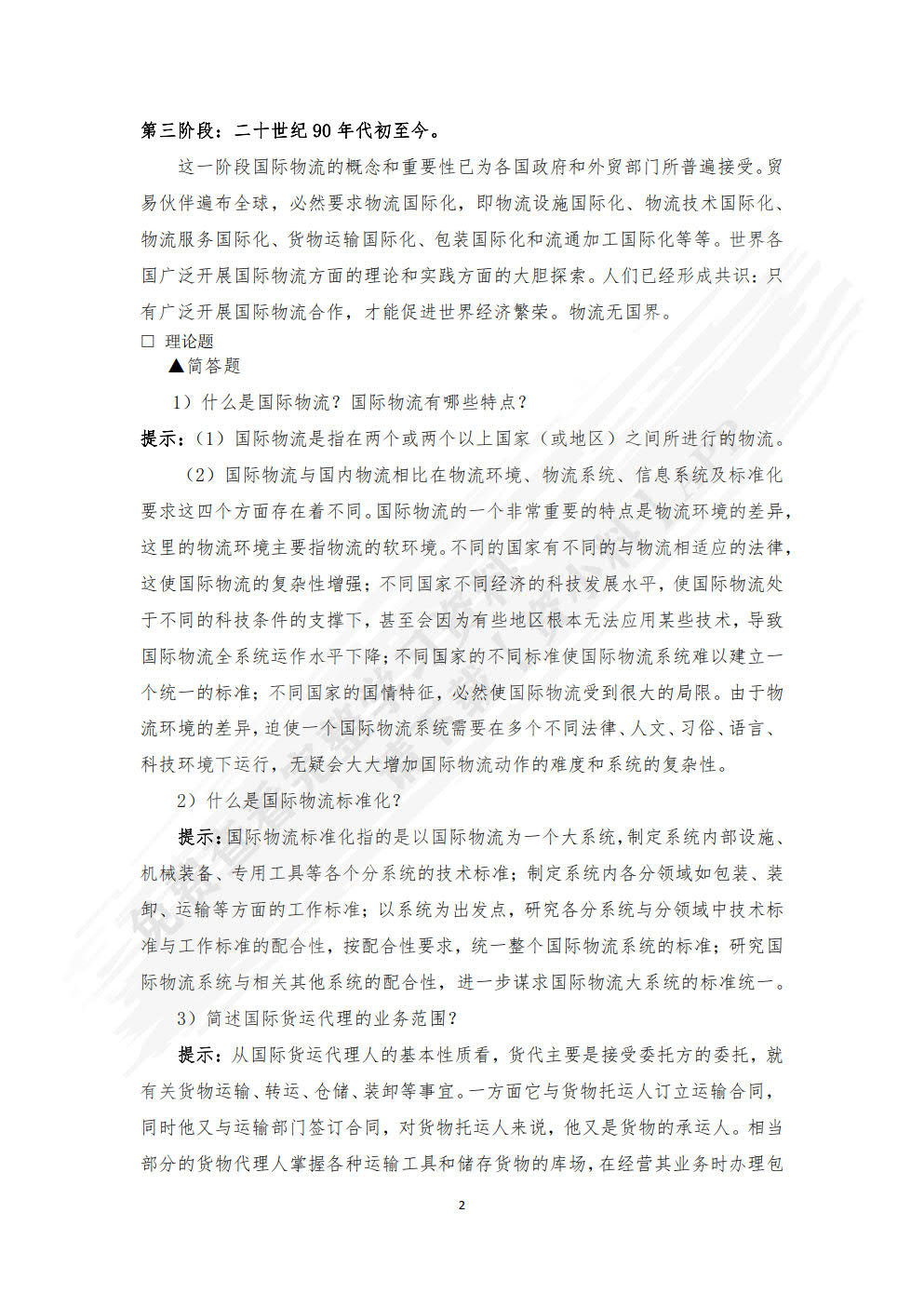 国际物流与货运代理：理论、实务、案例、实训（第二版）