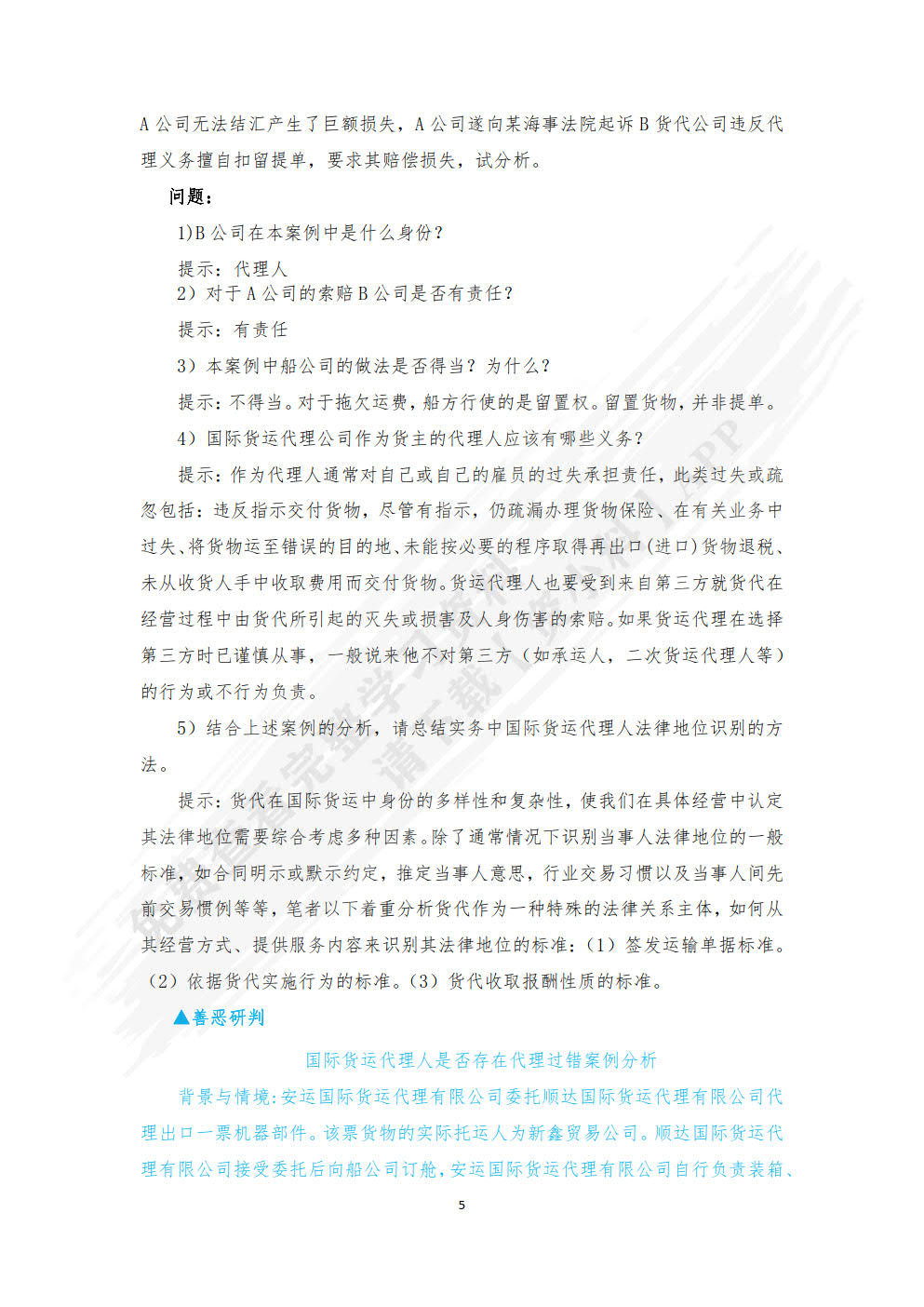 国际物流与货运代理：理论、实务、案例、实训（第二版）