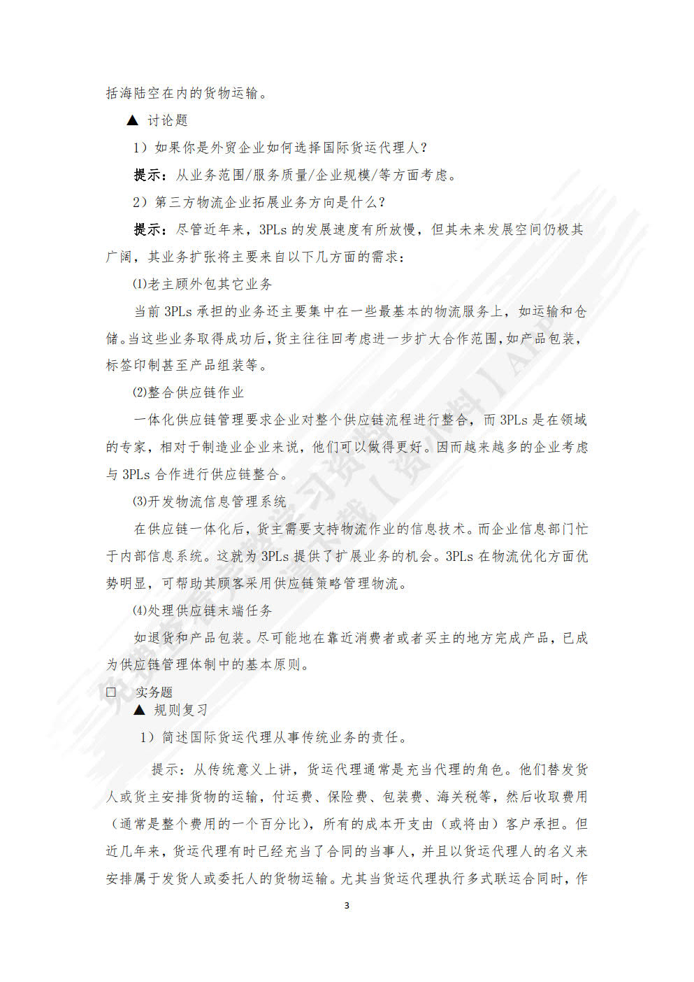 国际物流与货运代理：理论、实务、案例、实训（第二版）