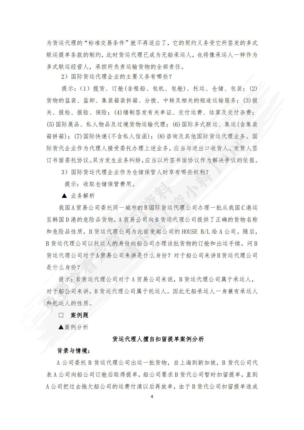 国际物流与货运代理：理论、实务、案例、实训（第二版）