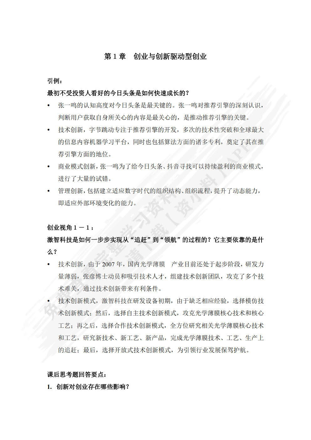 创业管理：数字时代的商机