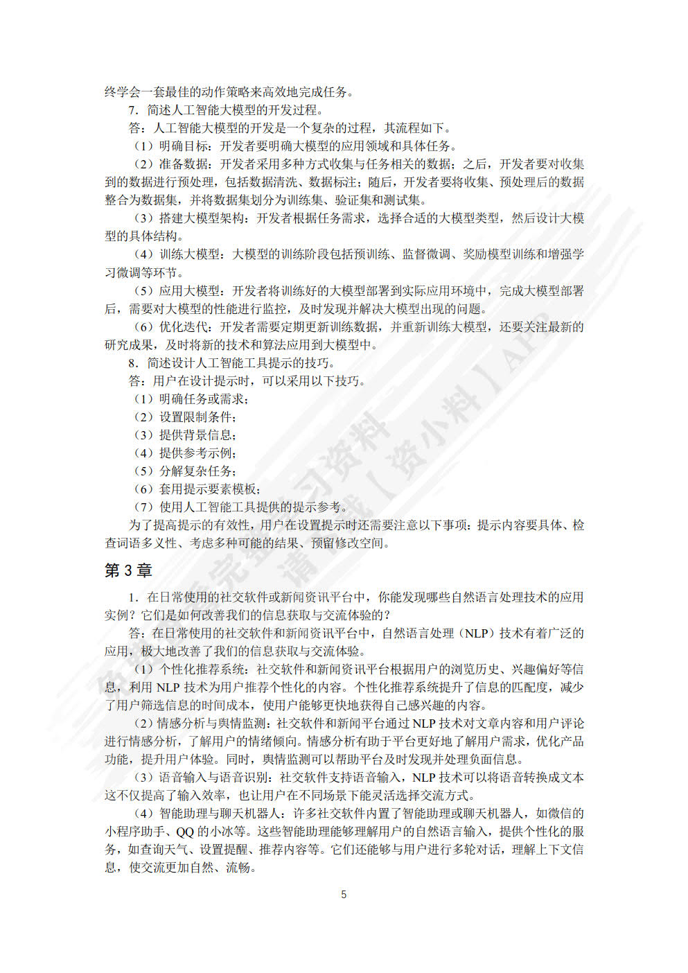 人工智能通识基础（慕课版）