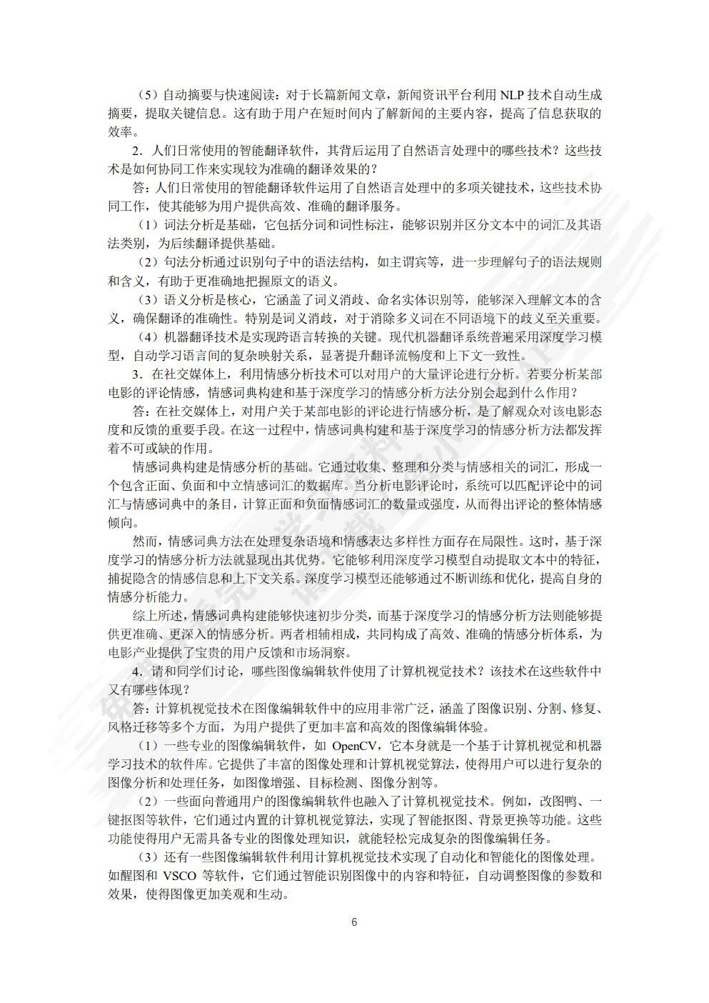 人工智能通识基础（慕课版）