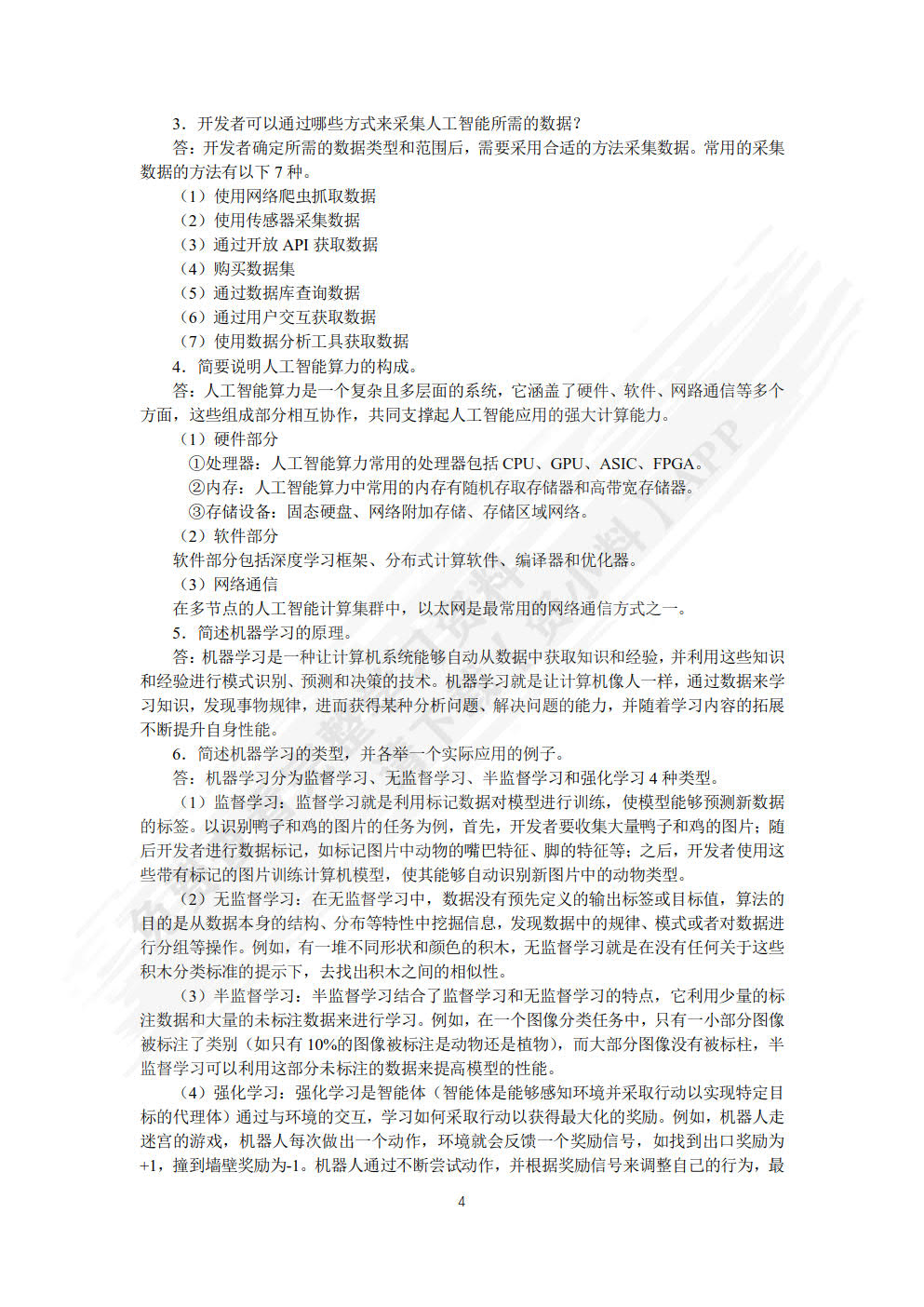 人工智能通识基础（慕课版）